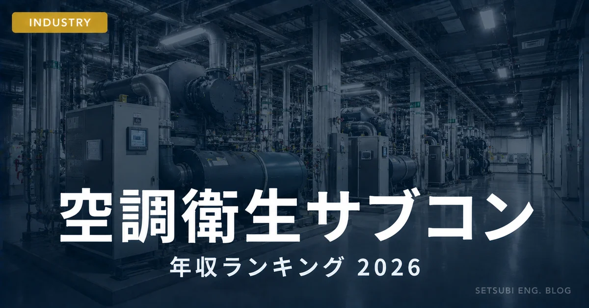 空調衛生サブコン年収ランキング2026年版のアイキャッチ画像