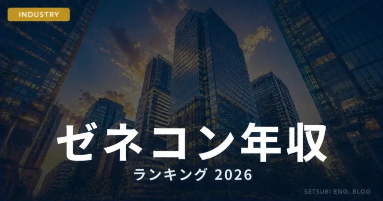 ゼネコン年収ランキング2026年版のアイキャッチ画像