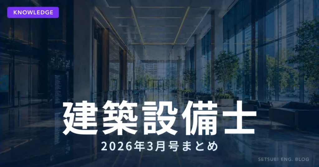 建築設備士2026年3月号まとめのアイキャッチ画像