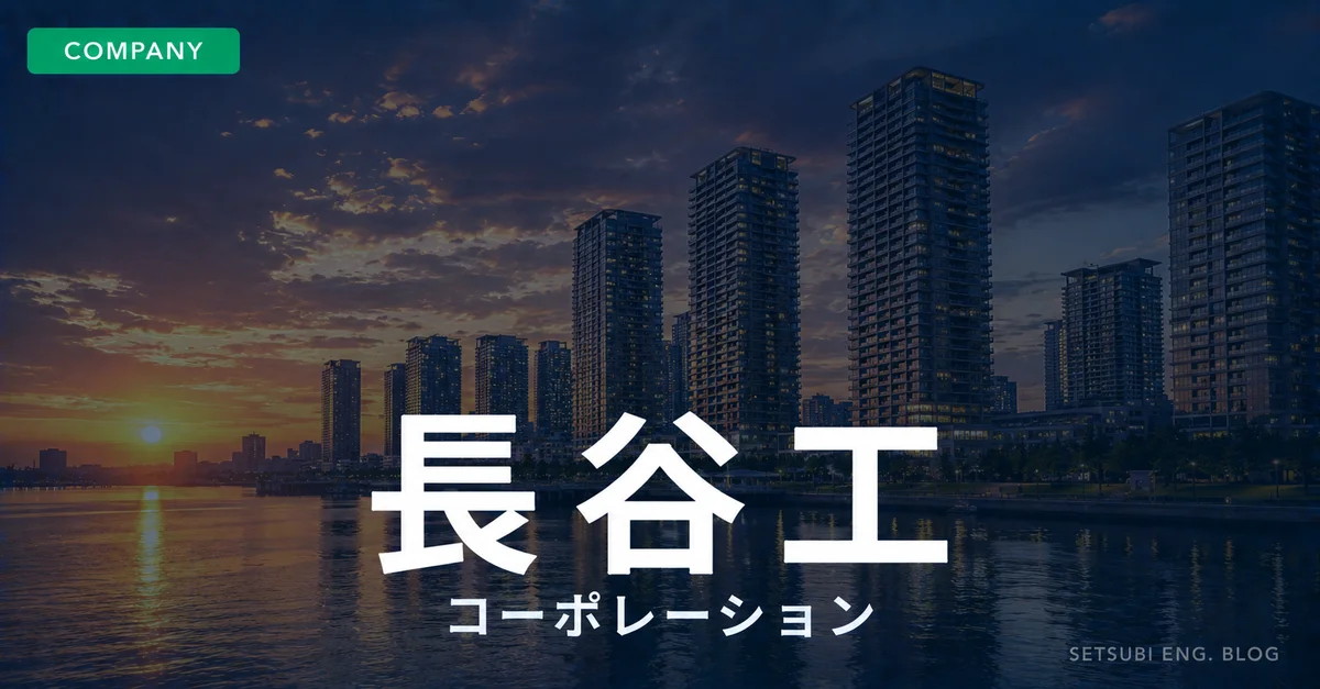 長谷工コーポレーションの年収・評判解説記事のアイキャッチ画像