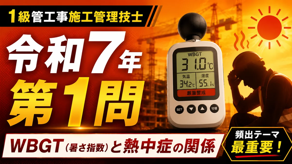 1級管工事施工管理技士 令和7年 第1問 WBGT(暑さ指数)と熱中症の関係 アイキャッチ画像