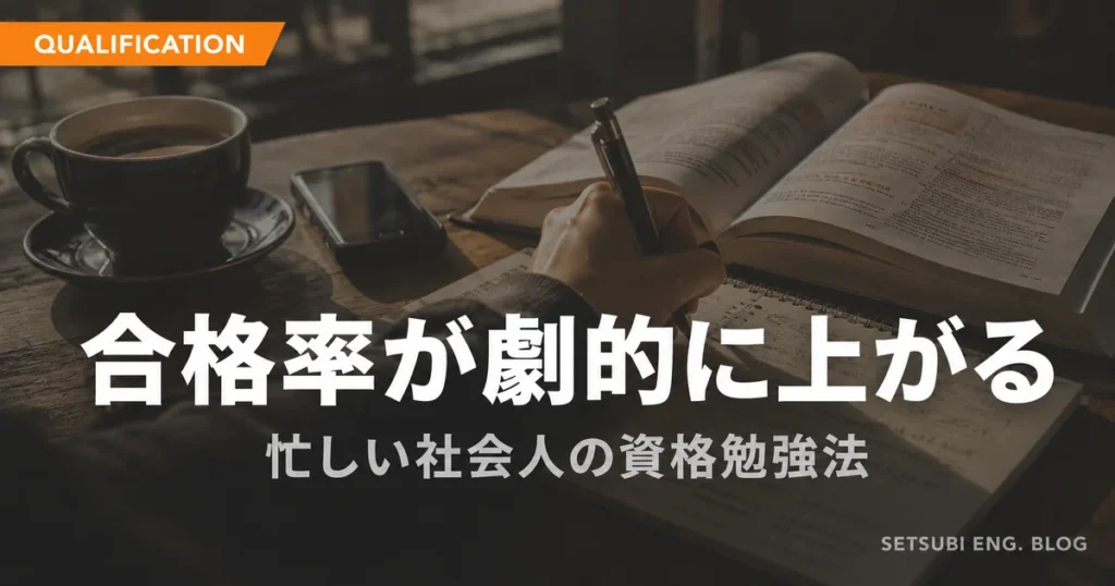 合格率が劇的に上がる資格勉強法のアイキャッチ画像