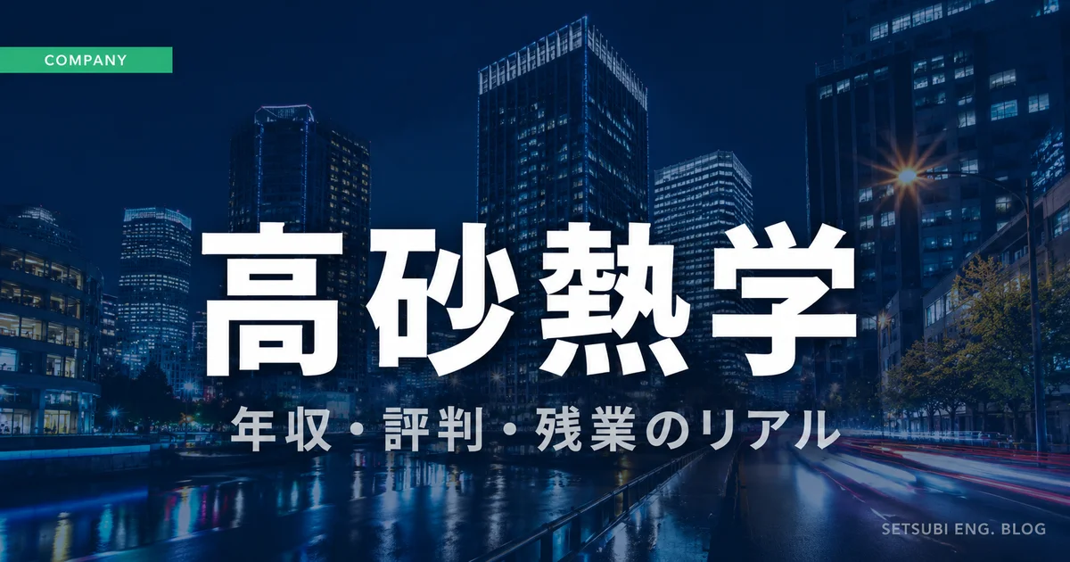 高砂熱学の年収・評判・残業のリアルを解説するアイキャッチ画像