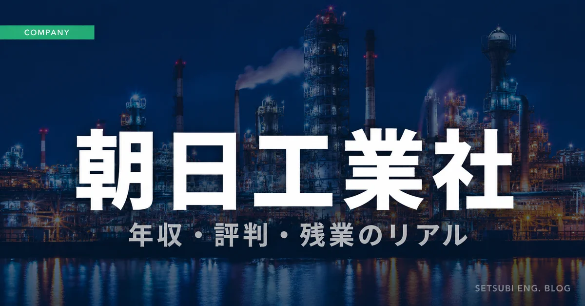朝日工業社の年収・評判・残業のリアルを解説するアイキャッチ画像