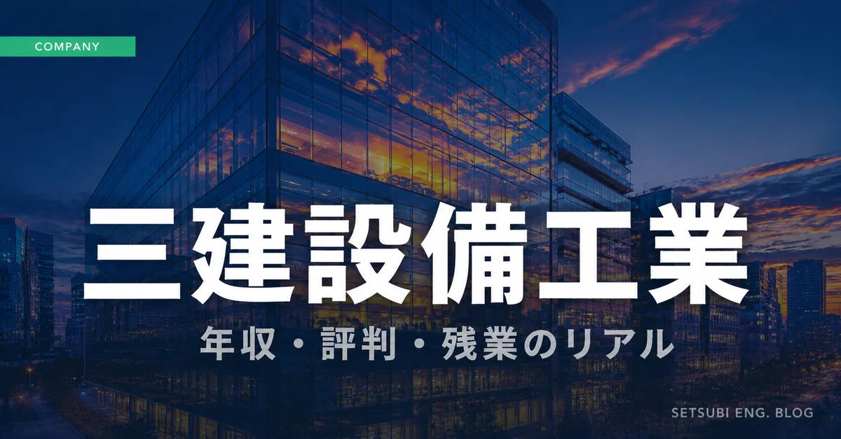 三建設備工業の年収・評判・残業のリアルを解説するアイキャッチ画像