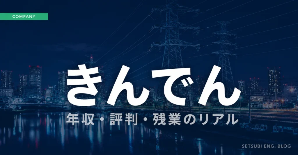 きんでんの年収・評判・残業のリアルを解説するアイキャッチ画像