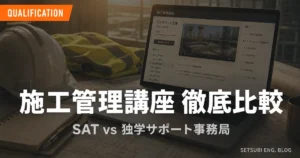 1級管工事・電気施工管理講座のSATと独学サポート事務局を徹底比較するアイキャッチ画像