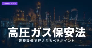 高圧ガス保安法の解説｜石油化学プラント夜景のアイキャッチ画像
