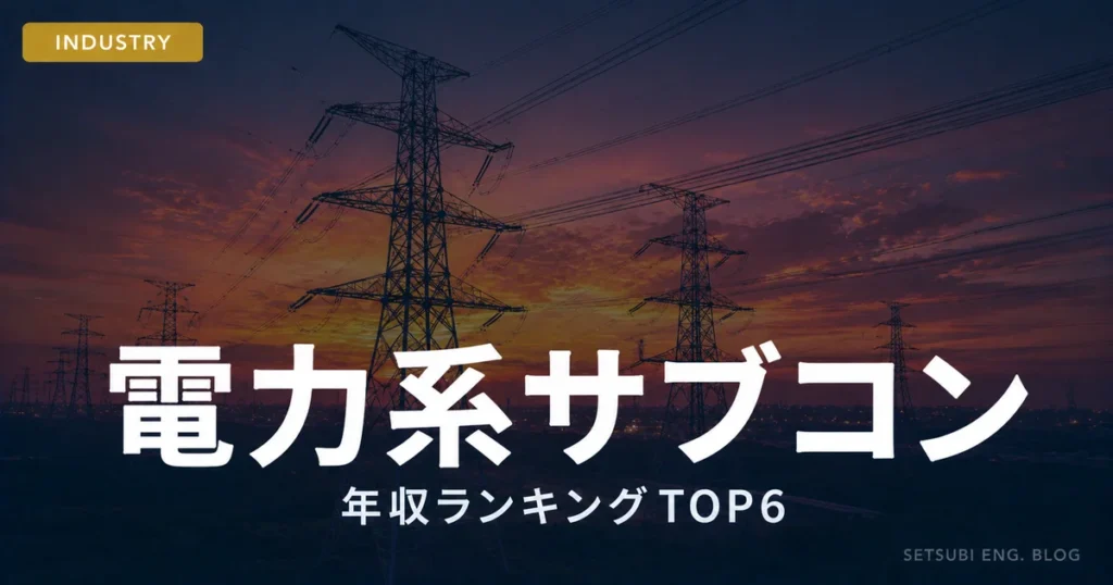 電力系サブコン年収ランキングTOP6｜送電鉄塔と夕暮れの空のアイキャッチ画像