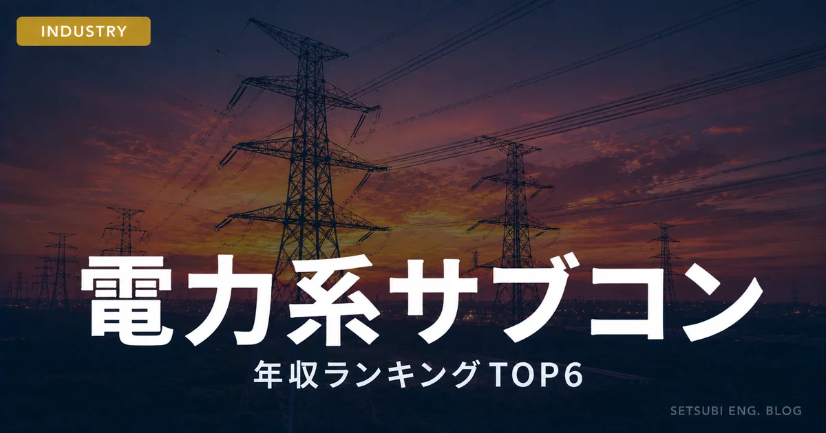 電力系サブコン年収ランキングTOP6｜送電鉄塔と夕暮れの空のアイキャッチ画像
