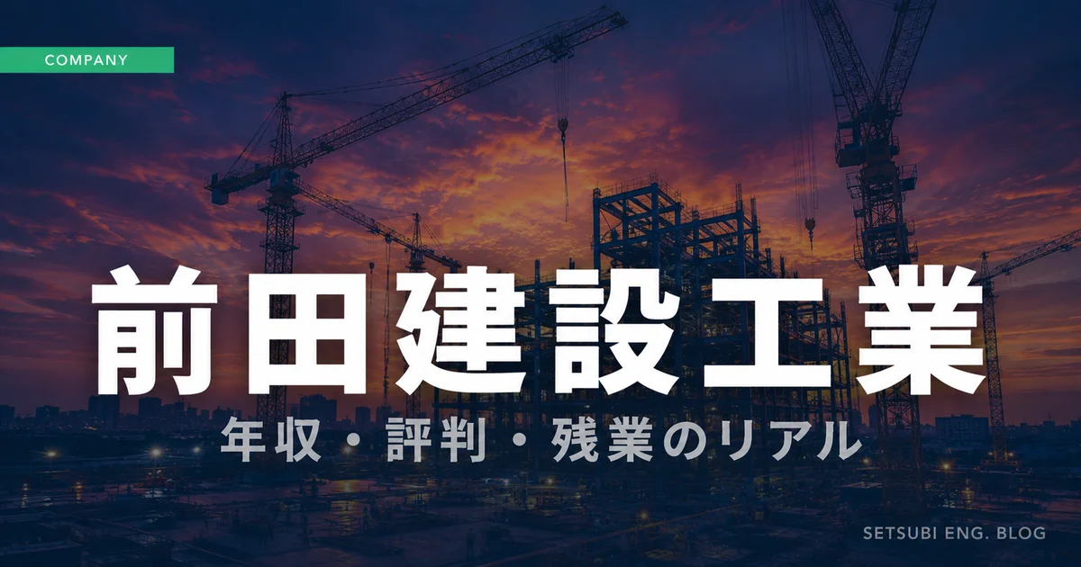 前田建設工業の年収・評判・残業のリアルを解説するアイキャッチ画像
