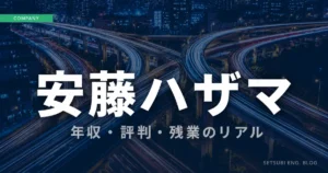 安藤ハザマの年収・評判・残業のリアルを解説するアイキャッチ画像