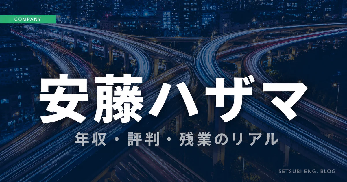 安藤ハザマの年収・評判・残業のリアルを解説するアイキャッチ画像
