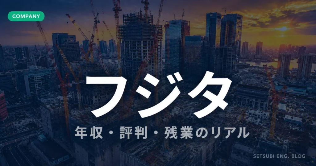 フジタの年収・評判・残業の実態を解説するアイキャッチ画像。都市再開発の建設現場を背景にCOMPANYラベル付き