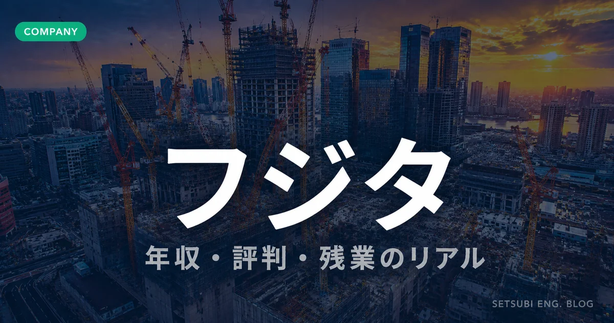 フジタの年収・評判・残業の実態を解説するアイキャッチ画像。都市再開発の建設現場を背景にCOMPANYラベル付き