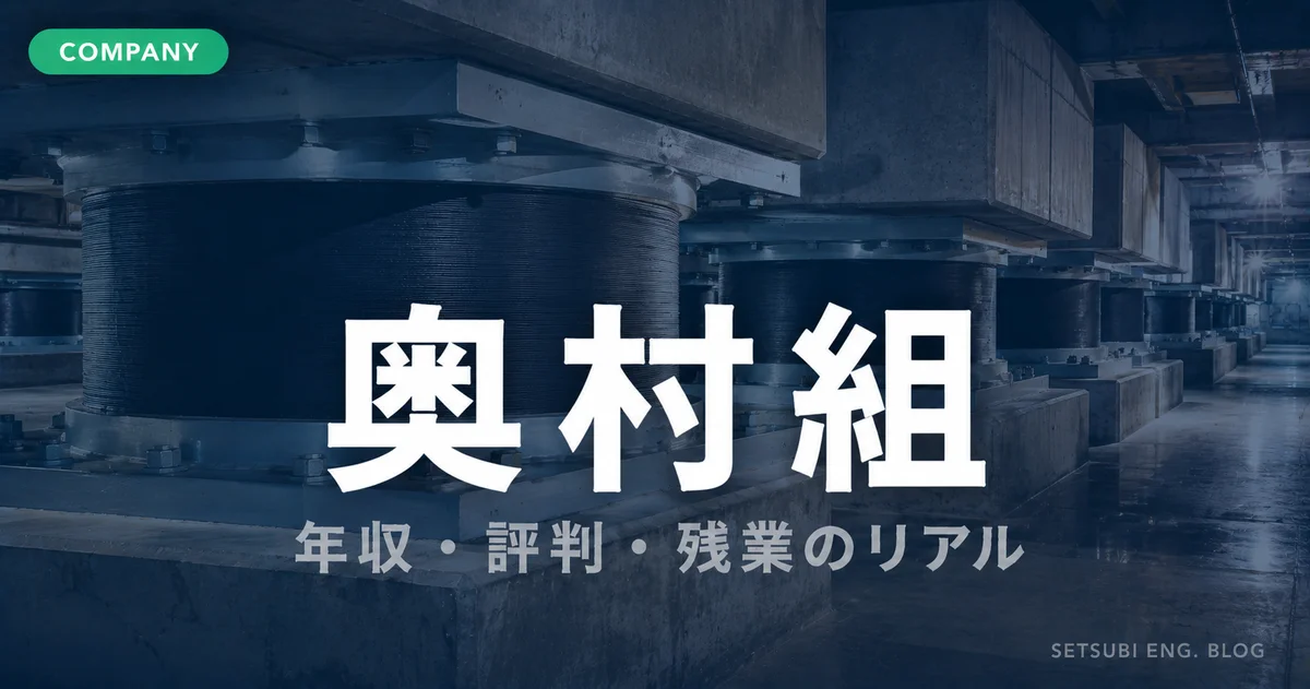 奥村組の年収・評判・残業の実態を解説するアイキャッチ画像。免震装置の工業機械空間を背景にCOMPANYラベル付き