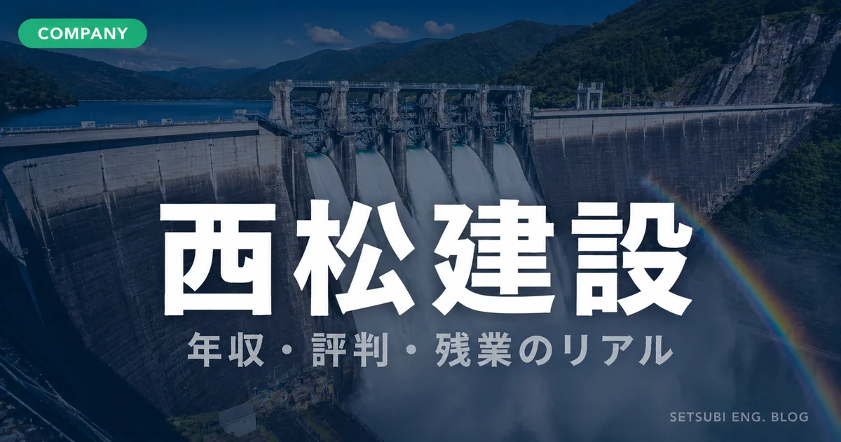 西松建設の年収・評判・残業の実態を解説するアイキャッチ画像。巨大ダムの放流シーンを背景にCOMPANYラベル付き