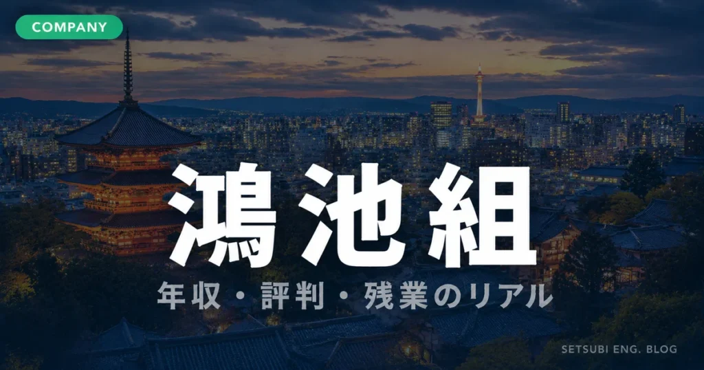 鴻池組の年収・評判・残業のリアルを解説するアイキャッチ画像。関西の寺院と都市景観の夕暮れ