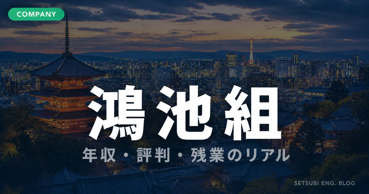 鴻池組の年収・評判・残業のリアルを解説するアイキャッチ画像。関西の寺院と都市景観の夕暮れ