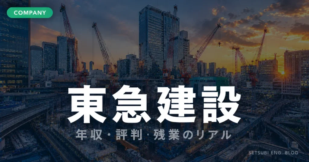 東急建設の年収・評判・残業のリアルを解説するアイキャッチ画像。渋谷再開発現場の夕景