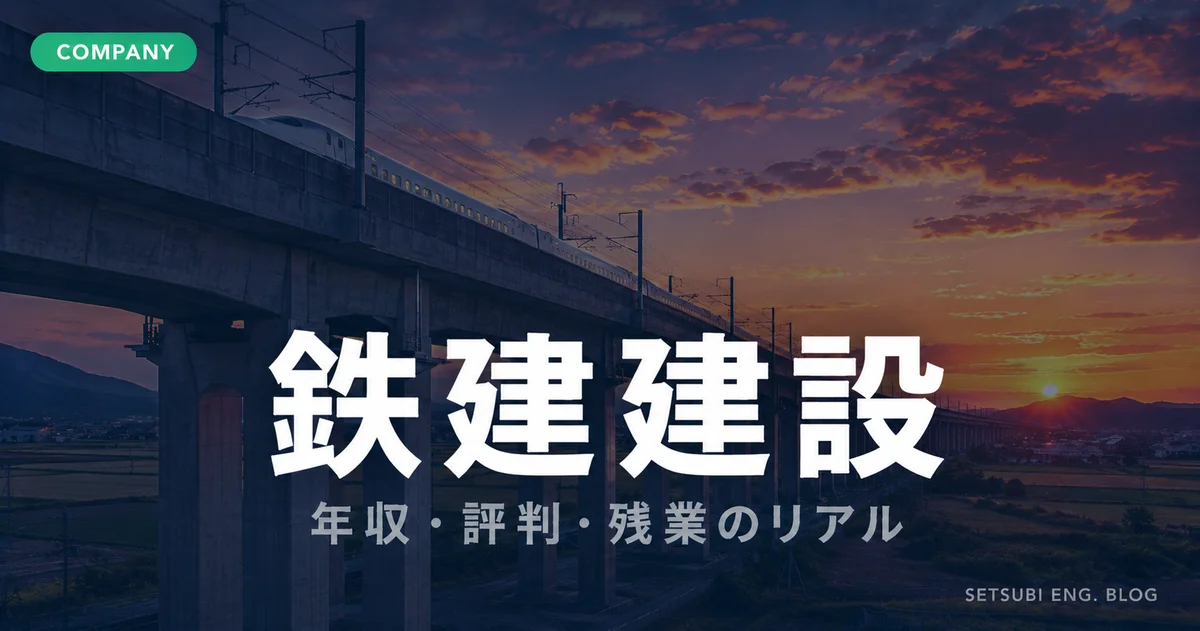 鉄建建設の年収・評判・残業のリアルを解説するアイキャッチ画像。鉄道高架橋と夕暮れの空
