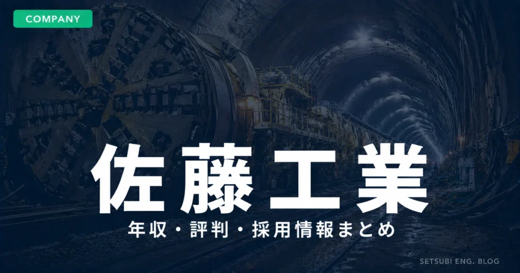 佐藤工業の年収・評判・採用情報｜山岳トンネル掘削現場のアイキャッチ画像