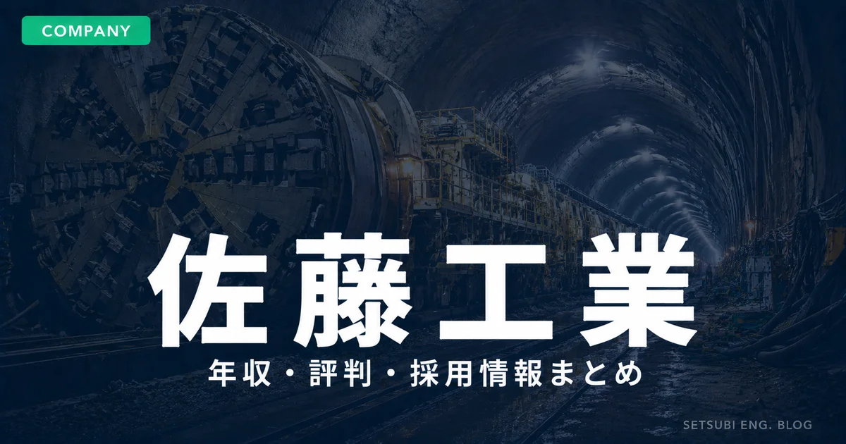 佐藤工業の年収・評判・採用情報｜山岳トンネル掘削現場のアイキャッチ画像