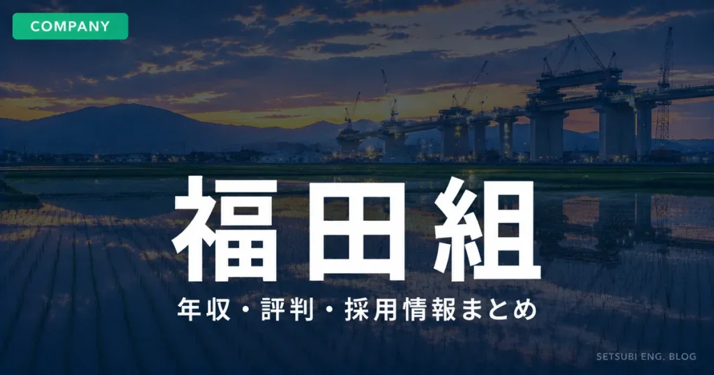 福田組の年収・評判・採用情報｜新潟の田園風景と建設現場のアイキャッチ画像