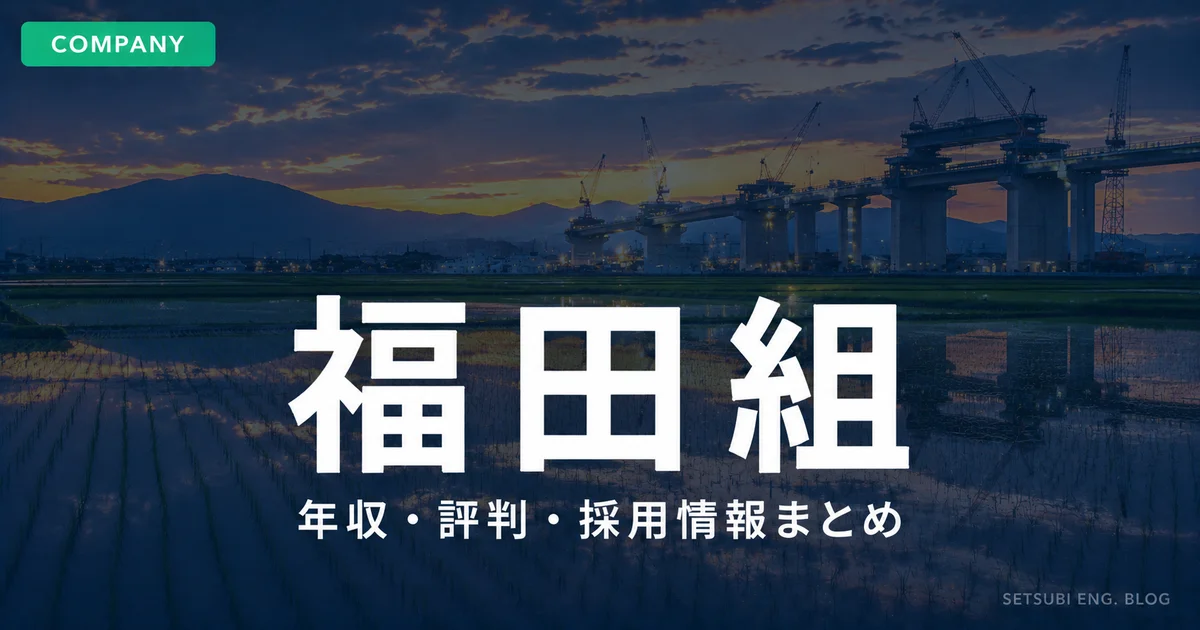 福田組の年収・評判・採用情報｜新潟の田園風景と建設現場のアイキャッチ画像