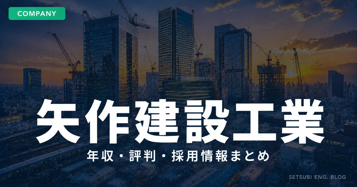 矢作建設工業の年収・評判・採用情報｜名古屋駅周辺の都市再開発現場のアイキャッチ画像