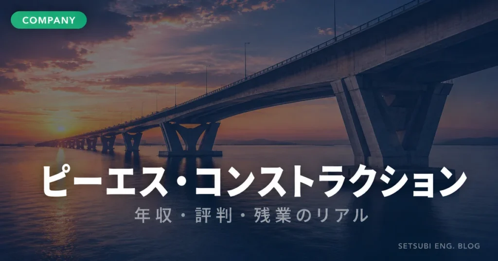 ピーエス・コンストラクションの年収・評判・残業のリアルを解説するアイキャッチ画像。PC橋梁と夕暮れの海