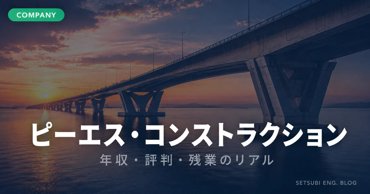 ピーエス・コンストラクションの年収・評判・残業のリアルを解説するアイキャッチ画像。PC橋梁と夕暮れの海