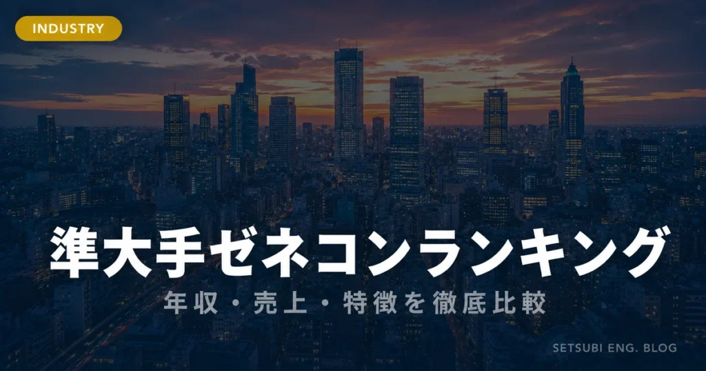 準大手ゼネコン年収ランキング｜売上・年収・特徴を比較した一覧表のアイキャッチ画像