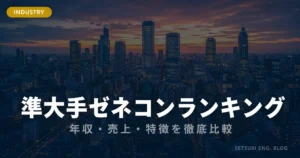 準大手ゼネコン年収ランキング｜売上・年収・特徴を比較した一覧表のアイキャッチ画像