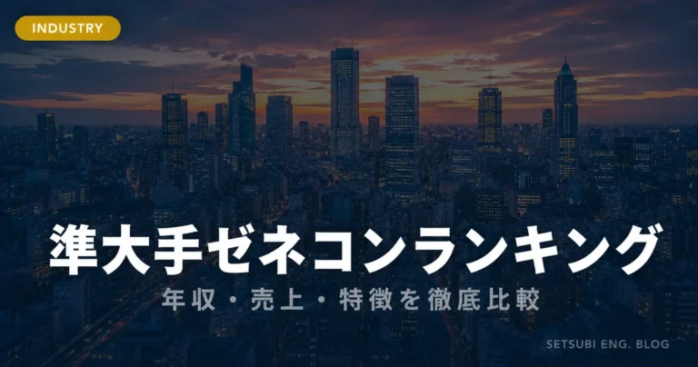 準大手ゼネコン年収ランキングのアイキャッチ画像