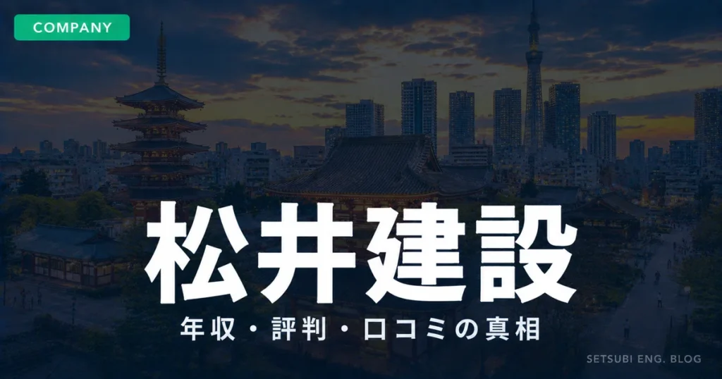 松井建設の年収・評判・口コミ｜伝統建築と現代都市が共存する風景のアイキャッチ画像