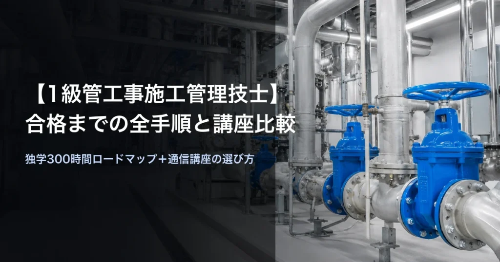 1級管工事施工管理技士 合格までの全手順と講座比較：配管室の青いゲートバルブ