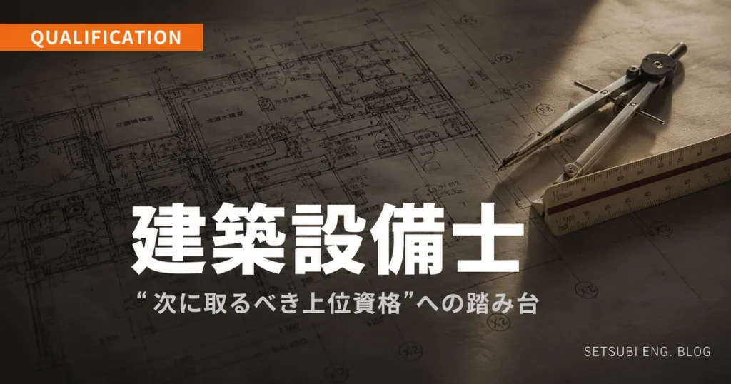 建築設備士の難易度と上位資格への踏み台を解説するアイキャッチ画像