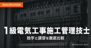 1級電気工事施工管理技士の勉強法と独学・講習比較のアイキャッチ画像