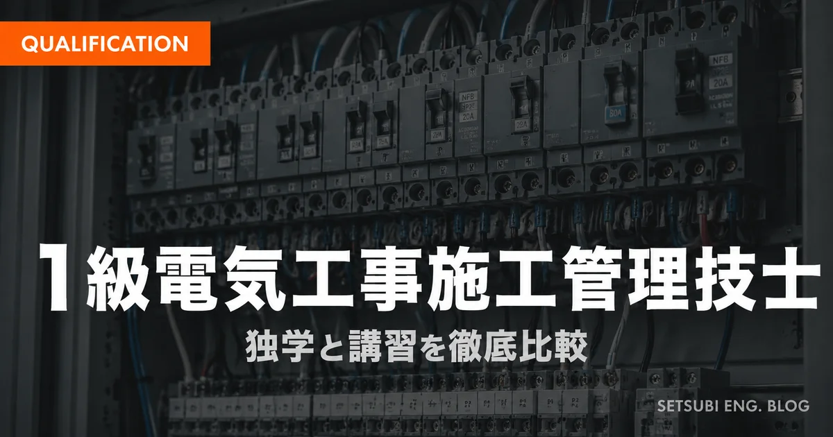 1級電気工事施工管理技士の勉強法と独学・講習比較のアイキャッチ画像