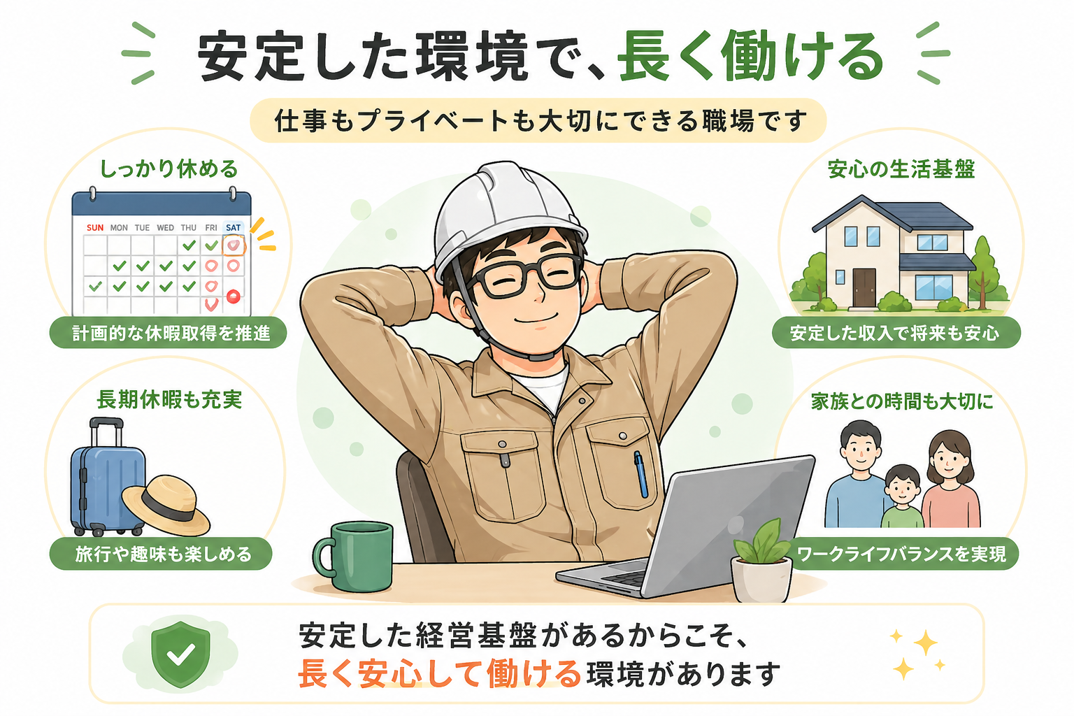 松井建設の安定したワークライフバランス