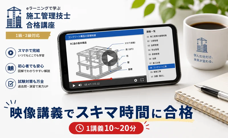 SAT 施工管理技士 映像講義でスキマ時間に合格