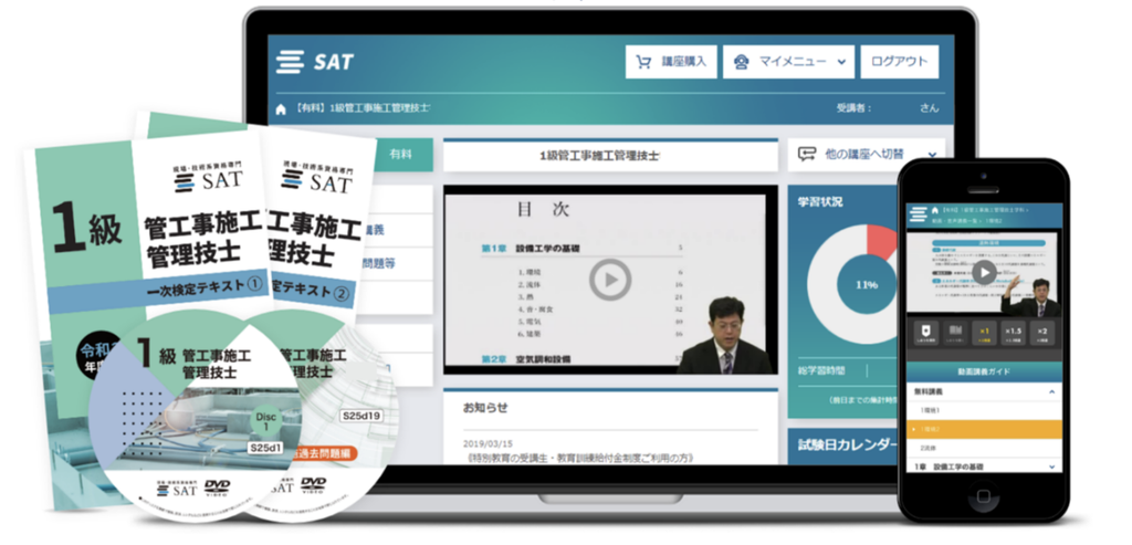 SATの1級管工事施工管理技士講座の教材。テキスト・DVD・パソコンとスマホのeラーニング画面