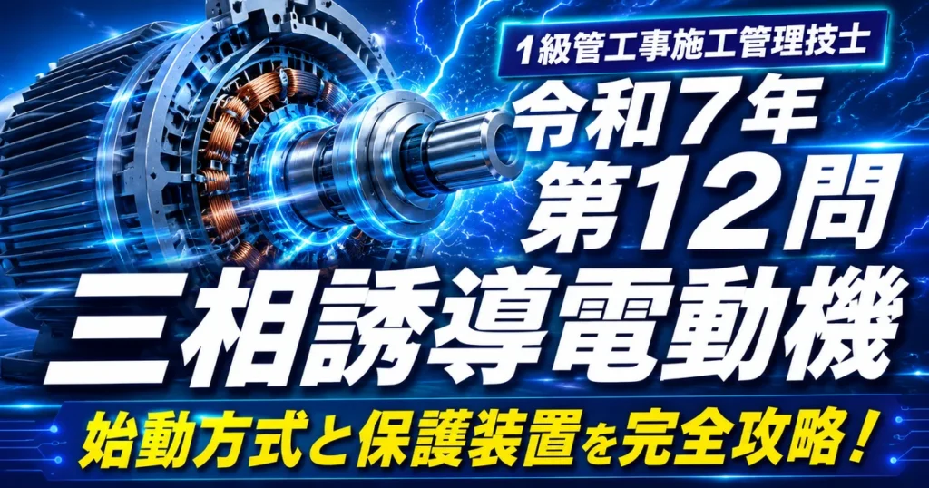 1級管工事施工管理技士 令和7年 第12問 三相誘導電動機のアイキャッチ画像