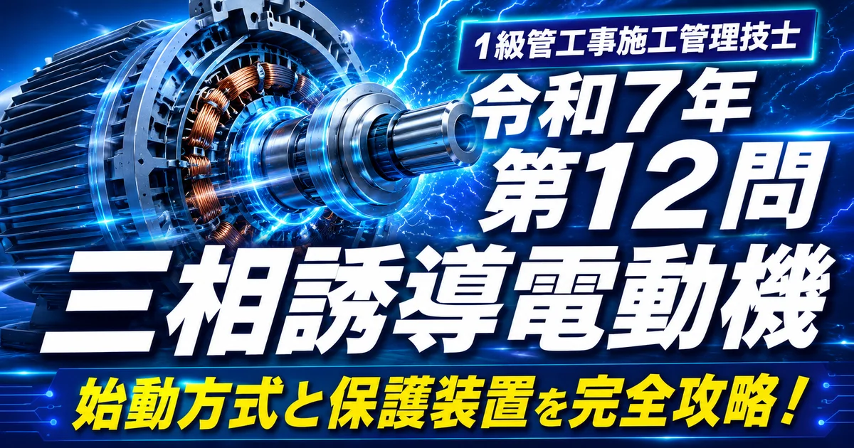 1級管工事施工管理技士 令和7年 第12問 三相誘導電動機のアイキャッチ画像