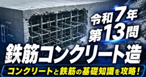 1級管工事施工管理技士 令和7年 第13問 鉄筋コンクリート造のアイキャッチ画像