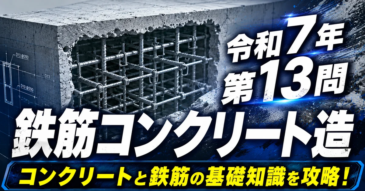 1級管工事施工管理技士 令和7年 第13問 鉄筋コンクリート造のアイキャッチ画像