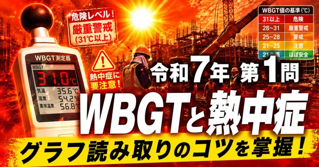 1級管工事施工管理技士 令和7年第1問 WBGTと熱中症 グラフ読み取りのコツを掌握