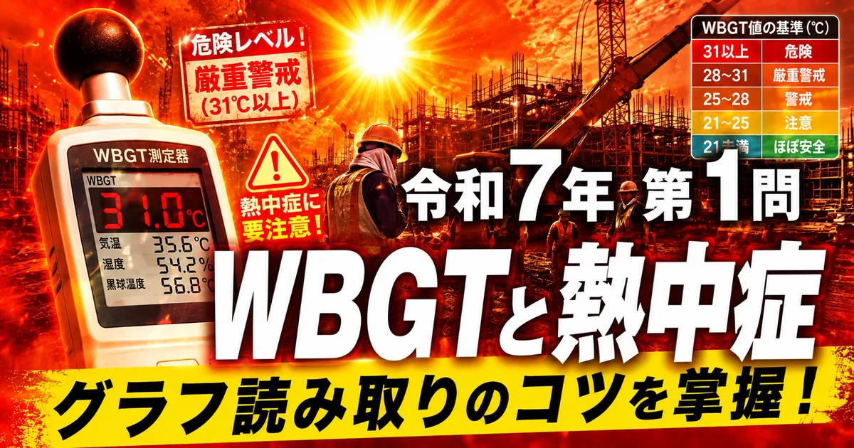 1級管工事施工管理技士 令和7年第1問 WBGTと熱中症 グラフ読み取りのコツを掌握