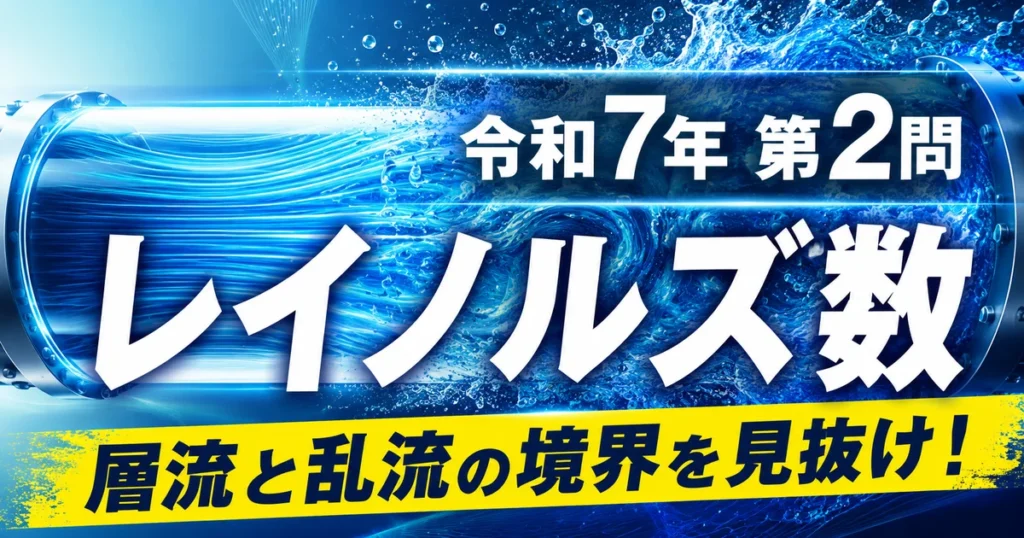 1級管工事施工管理技士 令和7年第2問 レイノルズ数 層流と乱流の境界を見抜け